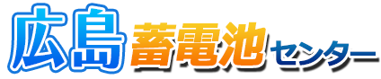 広島蓄電池センターロゴ